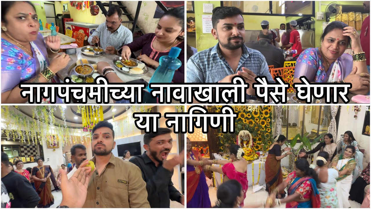 एकमेकांच्या ताटातून खायला जास्त मज्जा येते | नागपंचमीला सगळ्यांनी खूप मज्जा केली | Vikrant Patil 