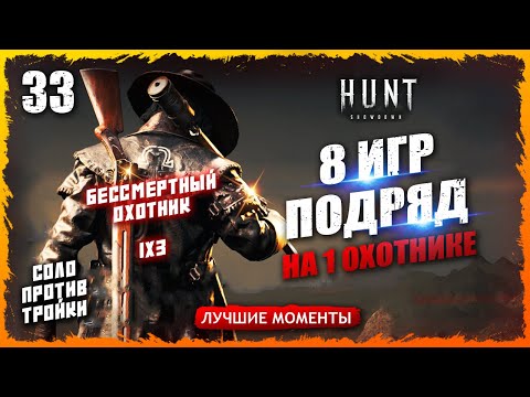 Видео: 🔥СТОЛЬКО ИГР ПОДРЯД НА ОДНОМ ОХОТНИКЕ🤠💀ЭТО РЕАЛЬНО? Лучшие моменты 33  Hunt Showdown