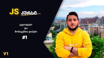 Js კურსი v1. #1 ცვლადები და მონაცემთა ტიპები.