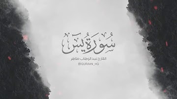 تلاوة هادئة تريح الاعصاب   سورة يس للقارئ عبد الوهاب طاهر