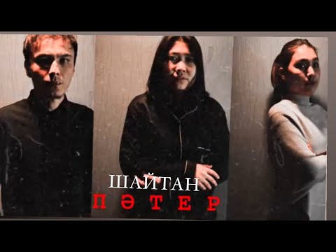 Жаңа қазақша ужас фильм Шайтан пәтер /2024 драма #aktau #rek #қазақшафильм #film #алматы