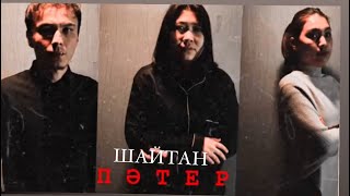 видео: Жаңа қазақша ужас  фильм  Шайтан пәтер /2024  драма #aktau #rek #қазақшафильм #film #алматы картинка: Жаңа қазақша ужас  фильм  Шайтан пәтер /2024  драма #aktau #rek #қазақшафильм #film #алматы