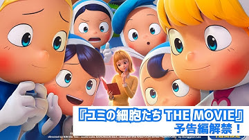 『ユミの細胞たち THE MOVIE』予告編解禁！