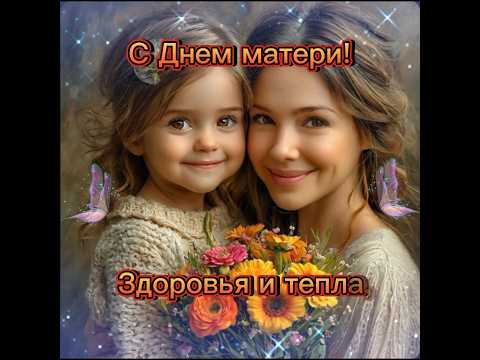 Супер поздравление с Днём матери! #реки #новоевидео #маме #мамочке