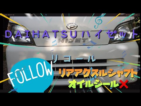 【ハイゼットリコール】リアアクスルシャフトオイルシール交換