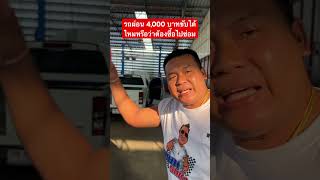 รถผ่อน 4,000 บาทขับได้ไหมหรือว่าต้องซื้อไปซ่อม #ป๋าเษมรถซิ่ง