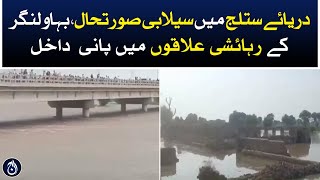Sutlej River flood situation in Bahawalnagar, - Water enters residential areas - Aaj News