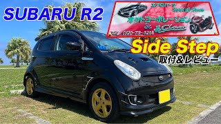 【サイドステップ】サイドスカート取り付け　空力14 スバル  R2 カスタム aerodynamic side skirt spoiler