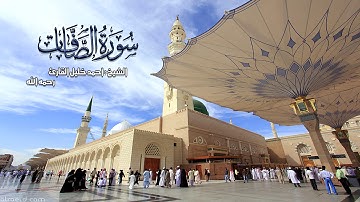 سورة الصافات تلاوة حجازية مميزه بديعه الشيخ أحمد خليل القارئ رحمه الله