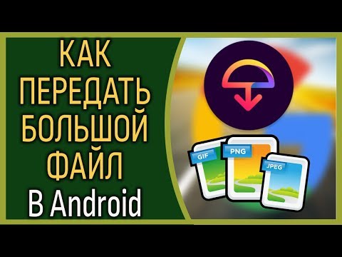 Как быстро передавать большие файлы (до 2,5 ГБ) на Андроид?