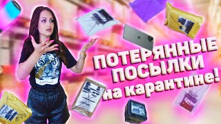 ВЫКУПИЛА ПОТЕРЯННЫЕ ПОСЫЛКИ НА КАРАНТИНЕ / Окупились? / Потерянные посылки VS потерянный чемодан!?