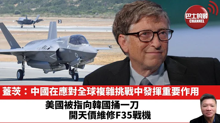 【晨早直播】美国被指向韩国捅一刀，开天价维修F35战机。 盖茨：中国在应对全球复杂挑战中发挥重要作用。2023年5月27日 - 天天要闻