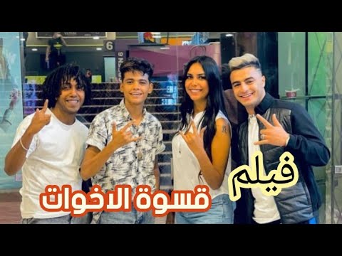 فيلم قسوة الاخوات كامل شوف الصدمة 