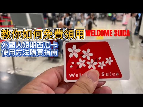 教你如何免費領用旅日神器西瓜卡 JR 東日本推出 櫻花卡 外國人專用WELCOME SUICA只要儲值不用押金