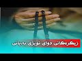 أذكار بعد صلاة الفجر زیکرەکانی دوای نوێژی بەیانی زۆر گرنگە هەمو بەیانیەک دوای نوێژ لە بیری نەکەن