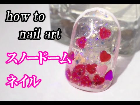 ネイルアート ハートのスノードームネイルの簡単な塗り方 How To Nail Art Youtube