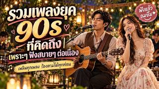 🌿 รวมเพลงยุค 90s ฟังสบายสุดๆ 🎧 เพลงรักเก่าๆ เพราะจับใจ เปิดฟังทั้งวันก็ไม่เบื่อ คิดถึงทุกเพลง