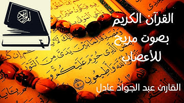 أحسن قصص القرآن الكريم سورة يوسف صوت مريح القارئ عبد الجواد عادل
