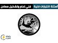 أسئلة اختبارات فنية قسم فني لحام وتشكيل معادن 1