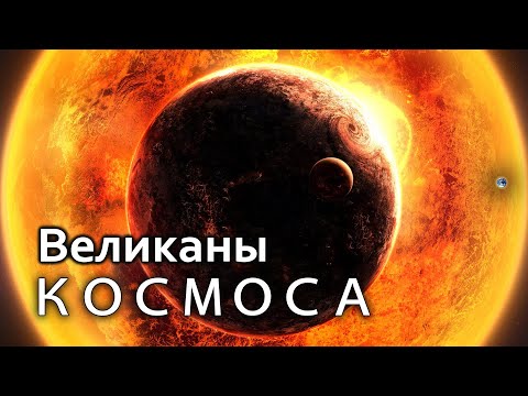 Открытый космос. ВЕЛИКАНЫ Вселенной. Эпизод Х