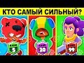 КТО САМЫЙ СИЛЬНЫЙ В BRAWL STARS? ИСПЫТАЙ СВОЮ ХИТРОСТЬ