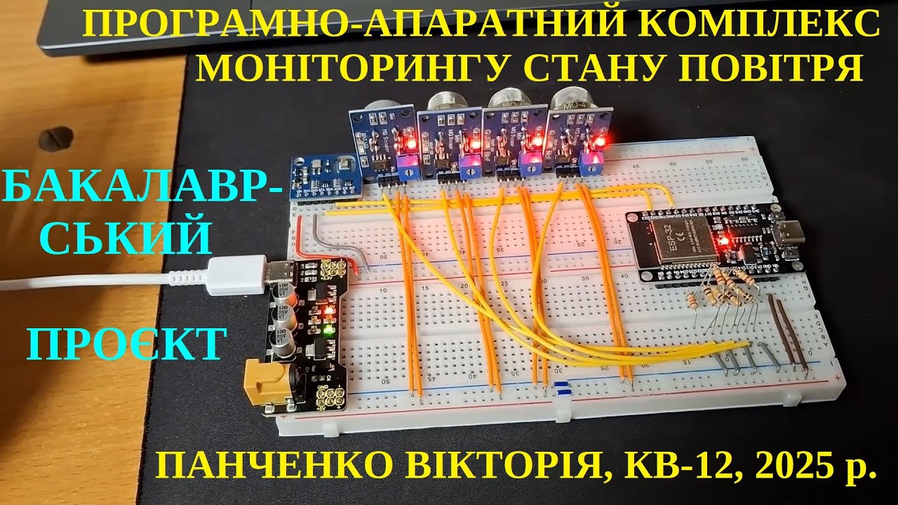 Панченко Вікторія, КВ-12. Програмно-апаратний комплекс моніторингу стану повітря.