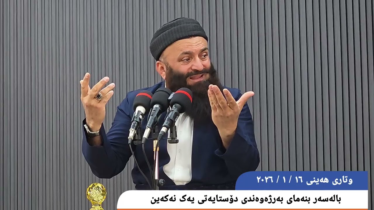 مامۆستا بەهجه ت عبدالوهاب -  تەواوی وتاری هەینی ١٦ / ١ / ٢٠٢٦بالەسەر بنەمای بەرژەوەندی دۆستایەک ....