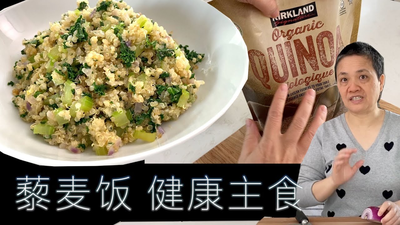 藜麦饭与蔬菜 混搭热食更适合中国胃荤素自由无负担的主食 田园时光美食 Youtube