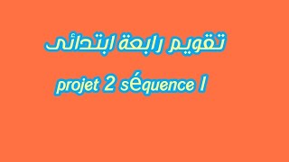 تقويم projet 2 séquence 1 #رابعه_ابتدائي