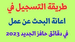 طريقة التسجيل في اعانة البحث عن عمل في دقائق حافز الجديد 2023