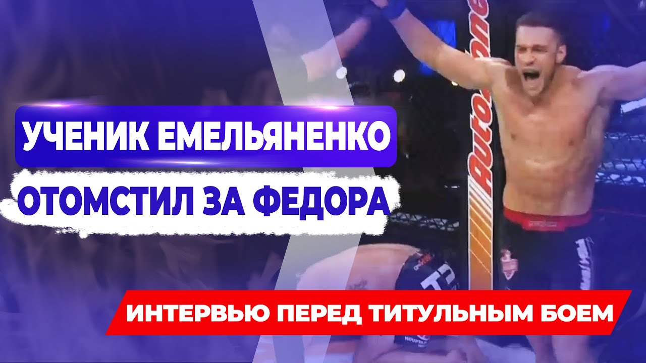 Немков нокаутировал Бейдера и стал чемпионом Bellator. Большое интервью перед боем