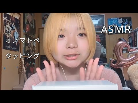 【ASMR】ネイルタッピングしながらオノマトペ