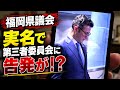 【福岡県議会】副議長経験者、実名で第三者委員会に告発？　「みみず屋さん」林泰輔県議は自民会派を離脱　屋上屋を架す「吉松案」に対抗する問責決議案　バカバカしさに萎えました！