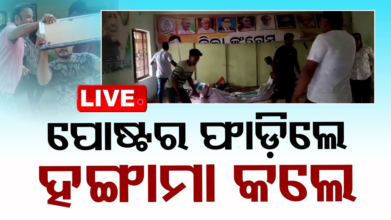 ????LIVE | ପୋଷ୍ଟର ଫାଡ଼ିଲେ ହଙ୍ଗାମା କଲେ | 5th May  2024  Live | Odisha TV | OTV