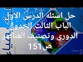 حل اسئله الدرس الاول الباب الثالث الجدول الدوري ص151 كتاب الامتحان كيمياء تانيه ثانوي 2026 