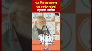 '১০ দিন পর ভরসার জয় দেখবে বাংলা', আত্মবিশ্বাসী  PM Modi #shorts