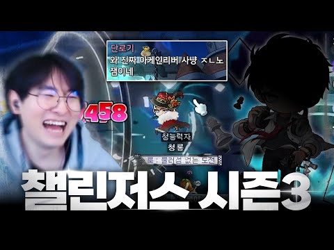 챌린저스 시즌3 오픈런 시작!!! 저는 이번에 '그' 직업으로 시작합니다... [메이플스토리]