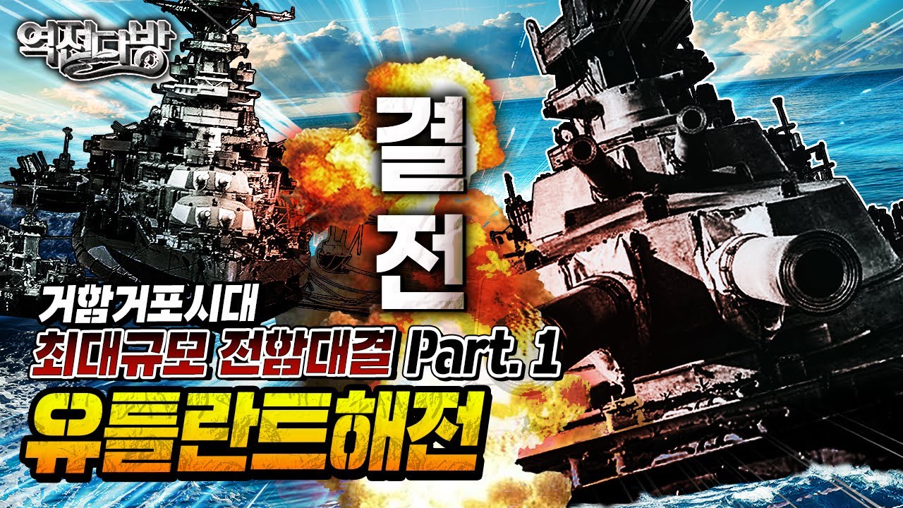 [드루와 드루와~] 영국 해군 vs 독일 해군의 자존심을 건 승부수 [역전다방 203회]ㅣ 국방홍보원