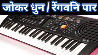 जोकर पार | जिसे रेगांवनि पार भी बोला जाता है | cg Casio dhun |