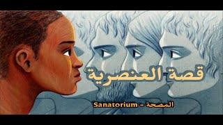 المصحة - قصة العنصرية