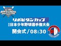 【開会式】リポビタンカップ 第53回 日本少年野球選手権大会 【8月2日】