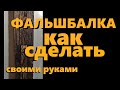 Как сделать фальшбалку (потолочную балку) своими руками просто и без затрат