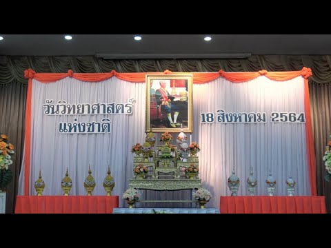 พิธีถวายพานพุ่ม เพื่อเป็นราชสักการะพระบิดาแห่งวิทยาศาสตร์ไทย