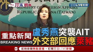 [一刀未剪] 政治突襲 國民黨盧秀燕向AIT反萊豬！外交部重申政府開放美豬.美牛兼顧國民健康│【焦點人物大現場】20201217│三立新聞台