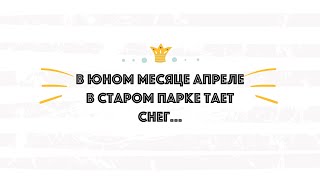 Х. Итоги апреля