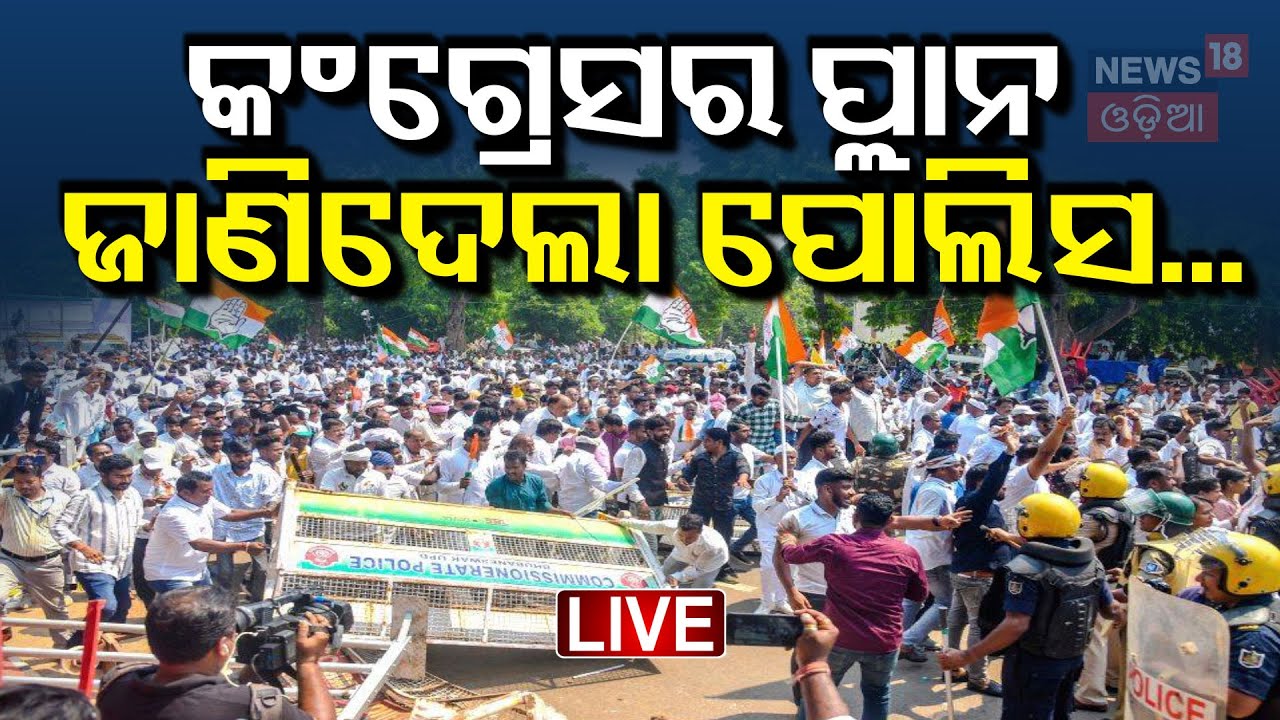 Live : ଶକ୍ତ ହେଲା କି ହାତ ମୁଠା ? Bhakta Das | Congress Protest