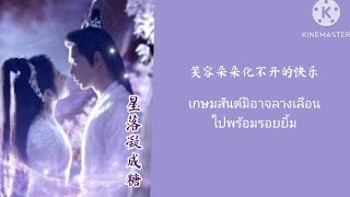 [แปลไทย] 星落凝成糖 (The Starry Love) - 萨顶顶 Ost.星落凝成糖 ดาวตกก่อเกิดรัก