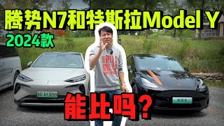 2024款腾势N7对比特斯拉Model Y  谁更中？