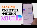 Скрытые Фишки Xiaomi в MIUI 12