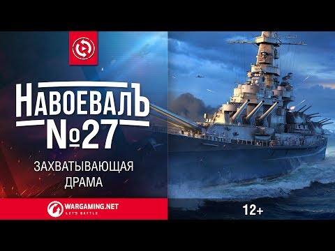 Видео: Захватывающая драма. «НавоевалЪ» № 27 [World of Warships]